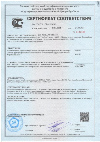 Сертификат на Габбро-диабаз (Другорецкое месторождение)